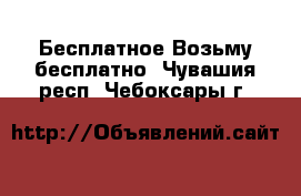 Бесплатное Возьму бесплатно. Чувашия респ.,Чебоксары г.